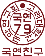 고려대학교 국악연구회 교우회 「국연79」